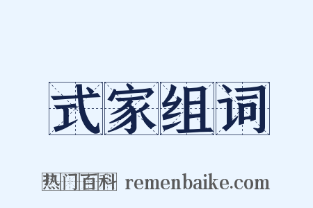 式家组词是什么意思的图片